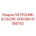 Оригинальный патронник для перфоратора Epiroc DHD380 51358752