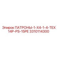 3310114300 ПАТРОНЫ-1-X4-1-4-TEX14P-PS-15PE Epiroc