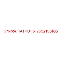 2652153186 ПАТРОНЫ Epiroc