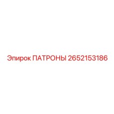 Патроны для экстремальных условий артикул 2652153186