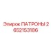 Патроны для экстремальных условий артикул 2652153186