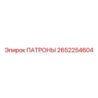 2652254604 ПАТРОНЫ Epiroc