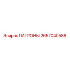 2657040586 ПАТРОНЫ Epiroc