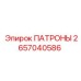 Изображение патронов Epiroc артикул 2657040586