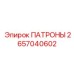Фото патронов Epiroc артикул 2657040602