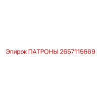 2657115669 ПАТРОНЫ Epiroc