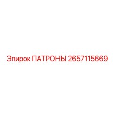 Комплектующие патронного узла Epiroc 2657115669