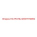 Комплектующие патронного узла Epiroc 2657115669