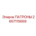 Комплектующие патронного узла Epiroc 2657115669