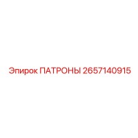 2657140915 ПАТРОНЫ Epiroc