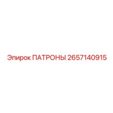 2657140915 ПАТРОНЫ Epiroc