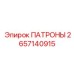 Конструкция биметаллического патрона Epiroc 2657140915