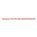 Патроны 2657643025 для буровых установок Epiroc