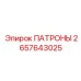 Патроны 2657643025 для буровых установок Epiroc