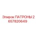 Фото патронов Epiroc 2657820649 в комплекте с буровым инструментом