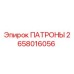Изображение ПАТРОНЫ Epiroc 2658016056 - запасная часть для буровых установок