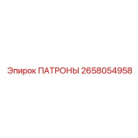 2658054958 ПАТРОНЫ Epiroc