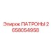 Изображение ПАТРОНЫ Epiroc 2658054958 для буровых работ