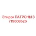Зажимные патроны 3719008526 производства Epiroc
