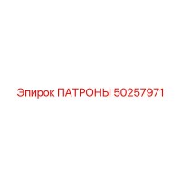 50257971 ПАТРОНЫ Epiroc