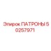 50257971 ПАТРОНЫ Epiroc