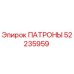 Фото патронов Epiroc артикул 52235959