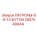 Буровые патроны ПАТРОНЫ-6-6-13-БУТОН арт.2657040644 Epiroc