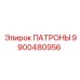 Комплект патронов для бурильных установок Epiroc артикул 9900480956