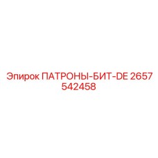 Экстремальные буровые патроны-биты Epiroc 2657542458