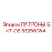 Оригинальные патроны Epiroc 56256084 для крепления коронок