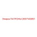 Патроны для техники Epiroc модель 2657143851