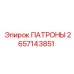 Патроны для техники Epiroc модель 2657143851
