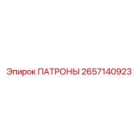 2657140923 ПАТРОНЫ Epiroc