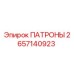 Оригинальные патроны Epiroc артикул 2657140923
