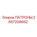 ПАТРОНЫ Epiroc артикул 2657208662 - высококачественные компоненты для горной техники