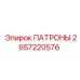 Высокопрочные ПАТРОНЫ Epiroc 2657220576 для экстремальных условий эксплуатации