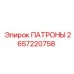 Биметаллические ПАТРОНЫ Epiroc 2657220758 для высоконагруженных установок