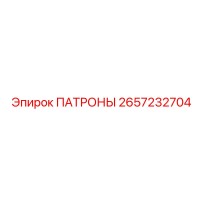 2657232704 ПАТРОНЫ Эпирок
