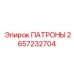 Ресурсные ПАТРОНЫ Epiroc 2657232704 с системой PowerGrip