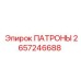 Фото патронов для бурового оборудования Epiroc 2657246688