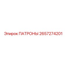2657274201 ПАТРОНЫ Epiroc