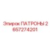 Фото зажимных патронов Epiroc артикул 2657274201