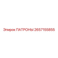 2657155855 ПАТРОНЫ Epiroc
