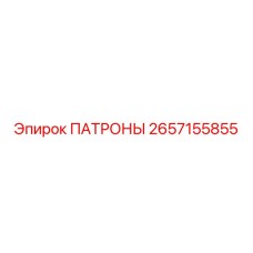 Патроны для шахтного оборудования Epiroc 2657155855