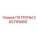 Патроны для шахтного оборудования Epiroc 2657155855