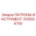 Патроны-инструмент 3315024700 производитель Epiroc для бурового оборудования