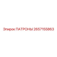 2657155863 ПАТРОНЫ Epiroc