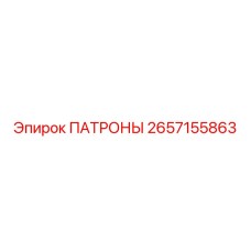 Патроны для карьерных буровых Epiroc 2657155863