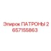 Патроны для карьерных буровых Epiroc 2657155863