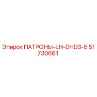 51730661 ПАТРОНЫ-LH-DHD3-5 Epiroc